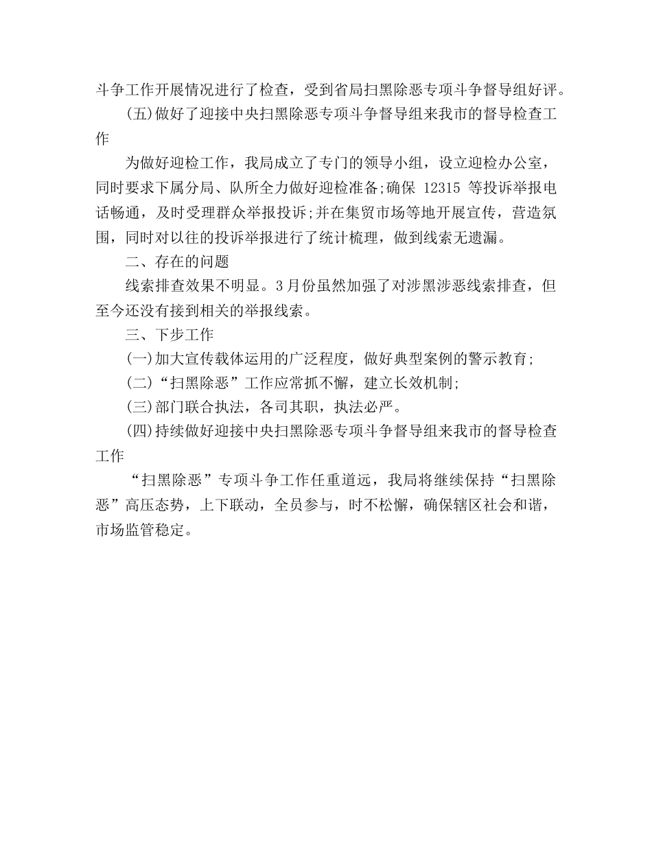 六月份扫黑除恶专项行动总结 _第2页