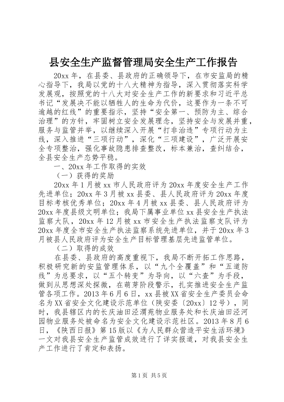 县安全生产监督管理局安全生产工作报告_第1页