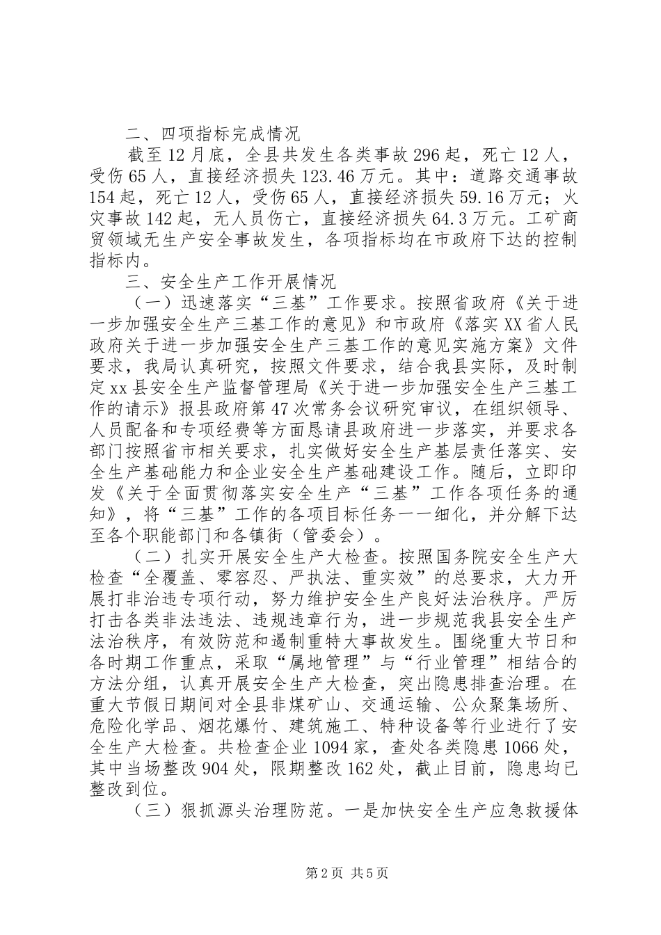 县安全生产监督管理局安全生产工作报告_第2页