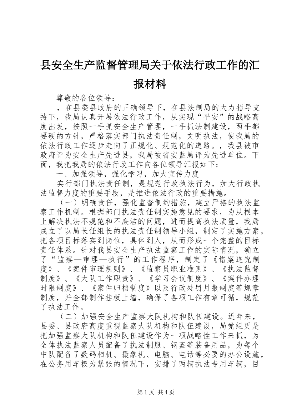 县安全生产监督管理局关于依法行政工作的汇报材料_第1页