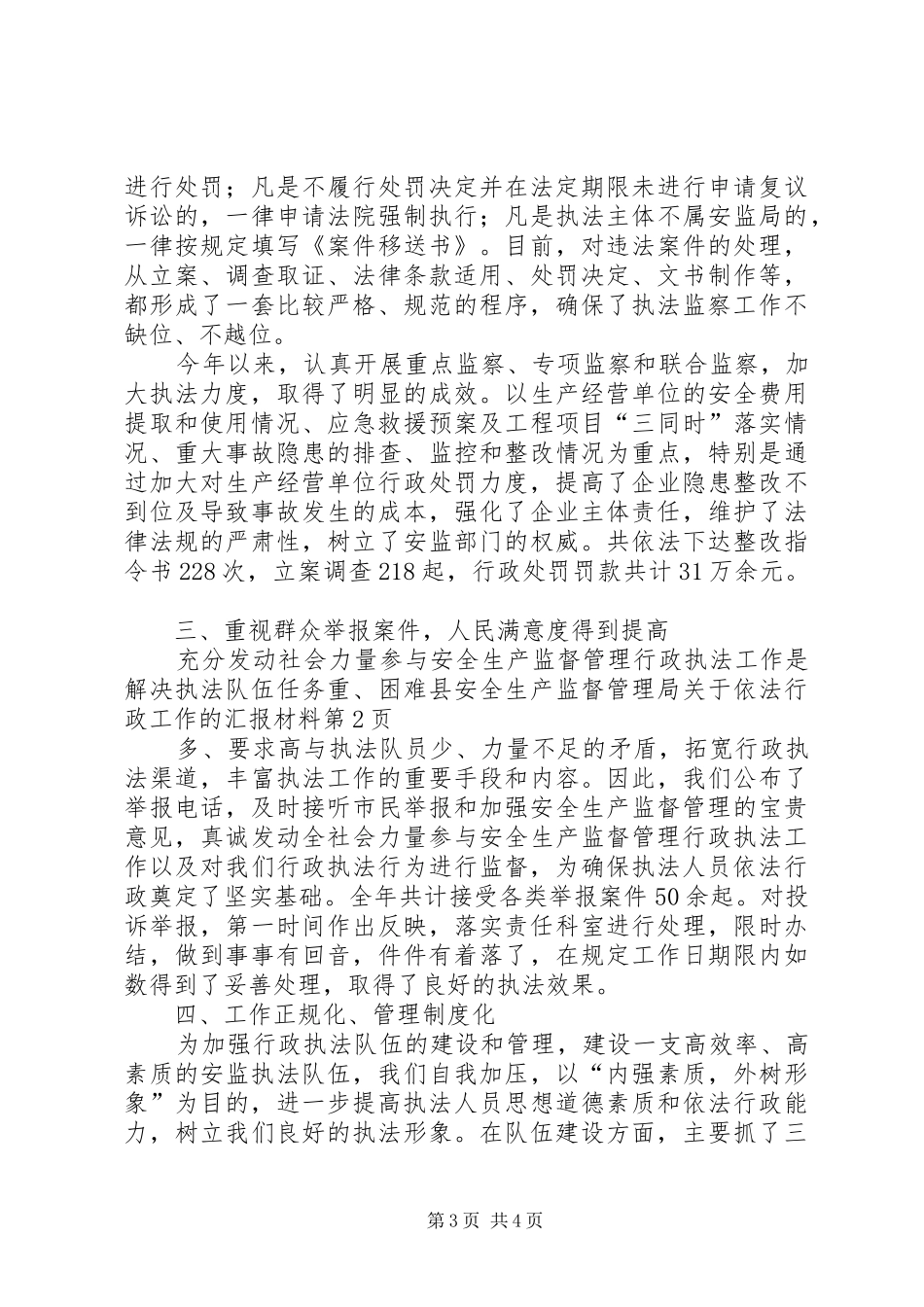 县安全生产监督管理局关于依法行政工作的汇报材料_第3页