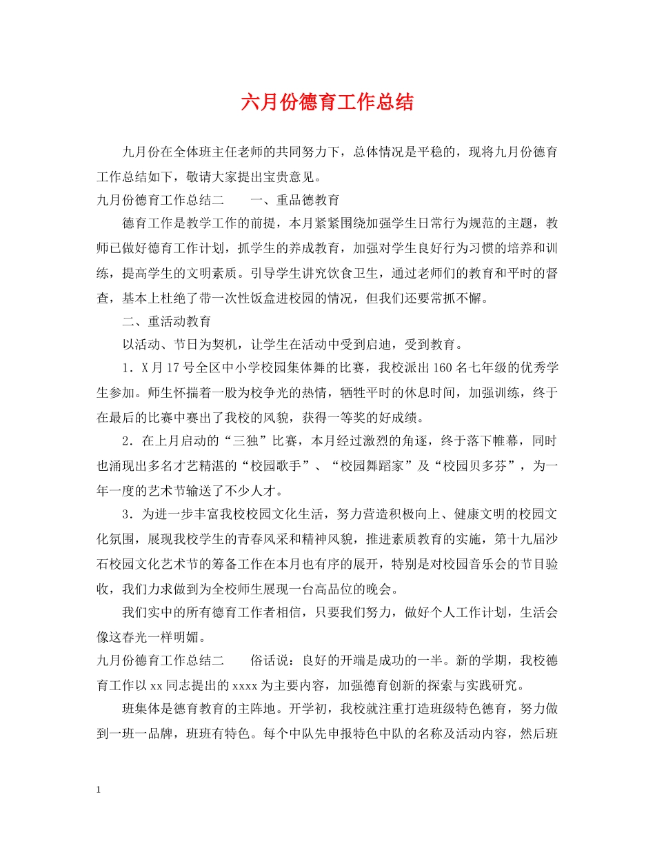 六月份德育工作总结 _第1页