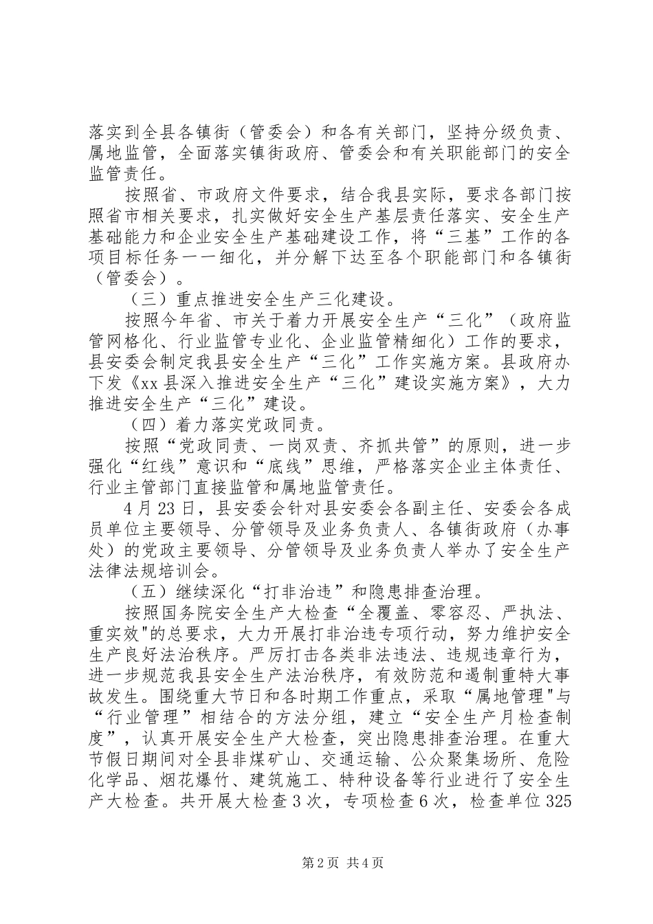 县安全生产监督管理局上半年综治工作报告_第2页