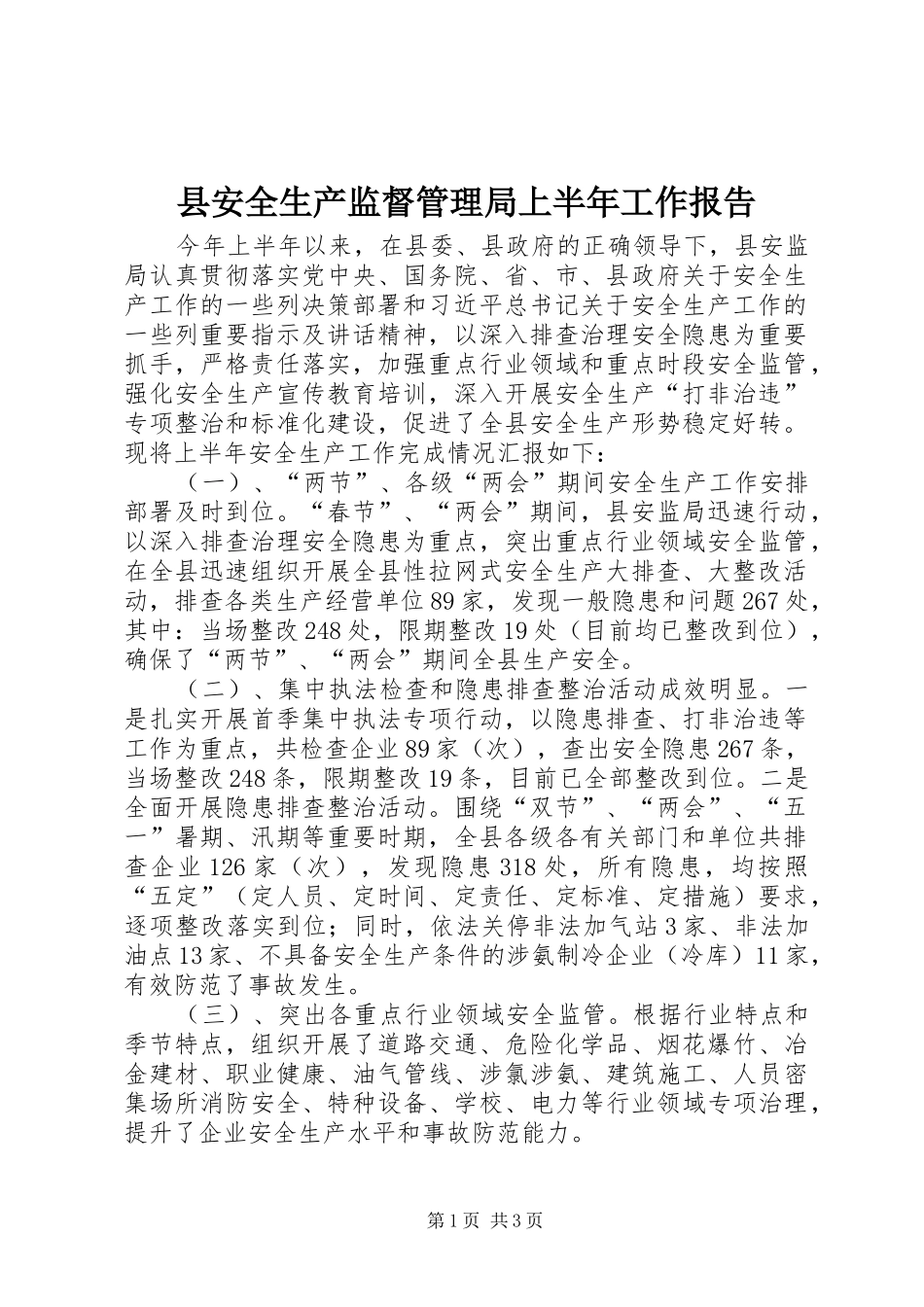 县安全生产监督管理局上半年工作报告_第1页