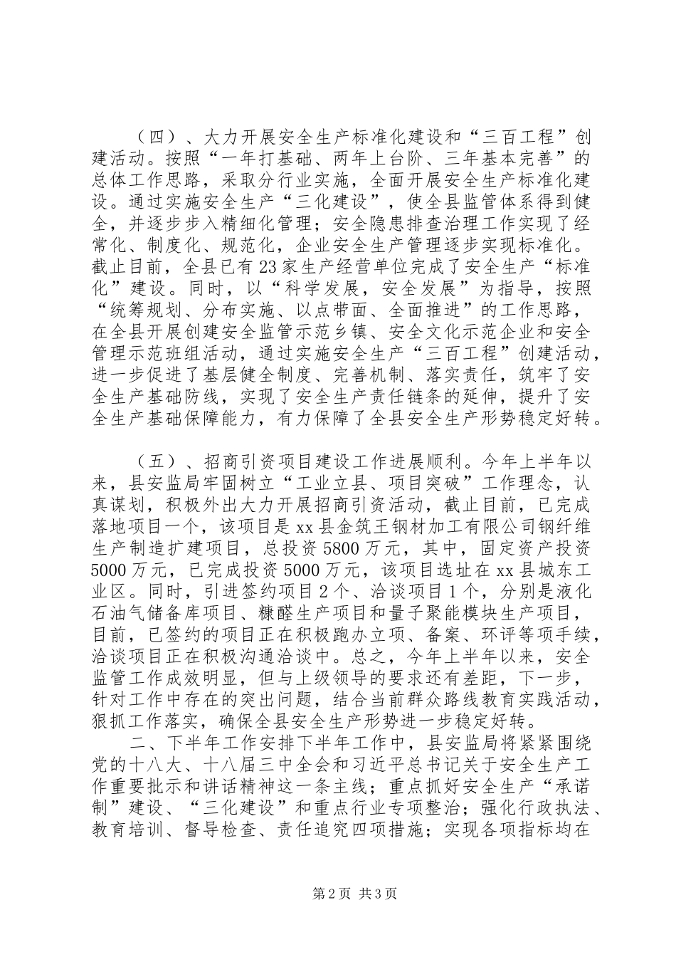 县安全生产监督管理局上半年工作报告_第2页