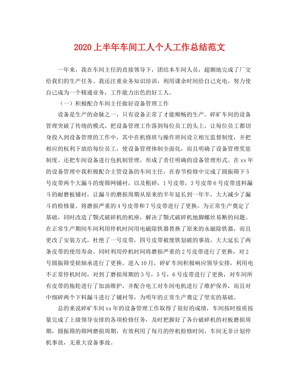 上半年车间工人个人工作总结范文 _第1页