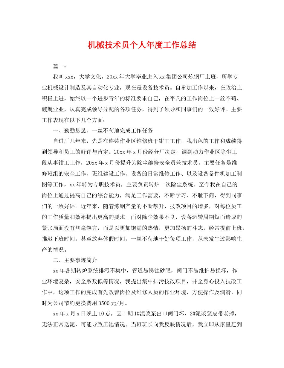 机械技术员个人年度工作总结 _第1页