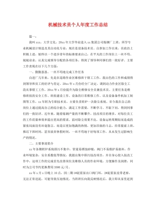 机械技术员个人年度工作总结 