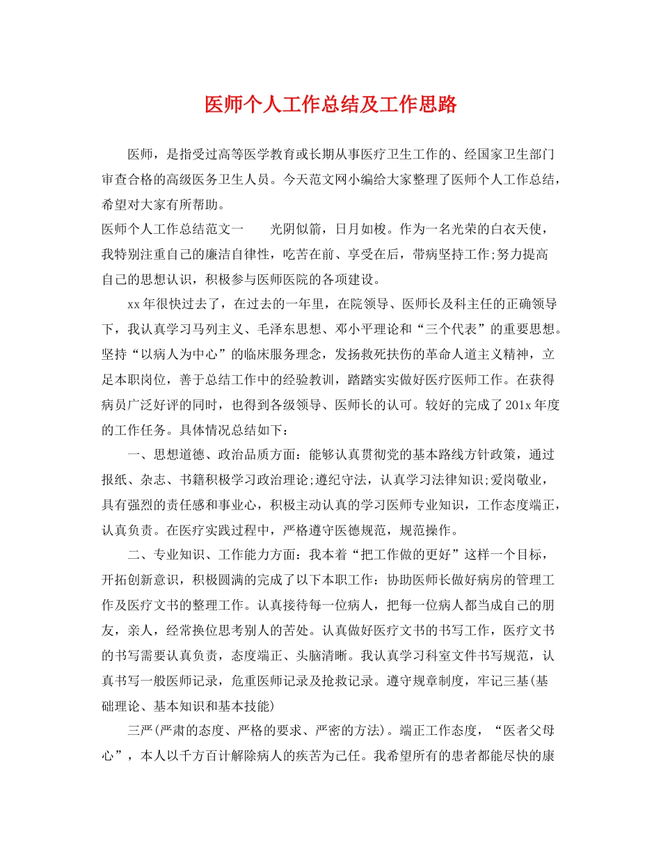 医师个人工作总结及工作思路 _第1页