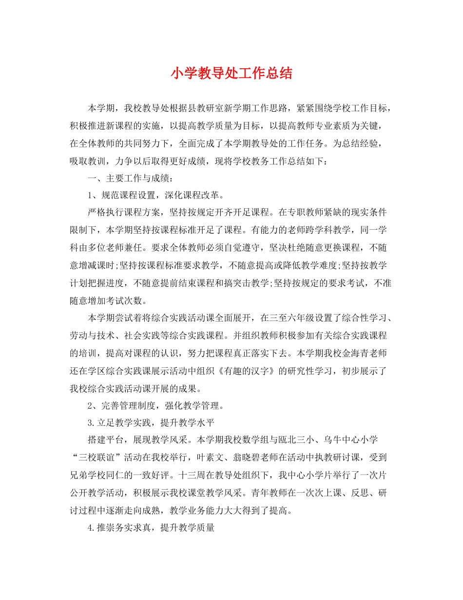 小学教导处工作总结 _第1页