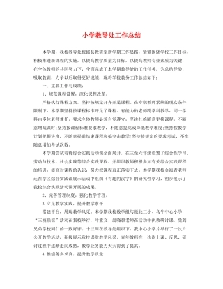 小学教导处工作总结 