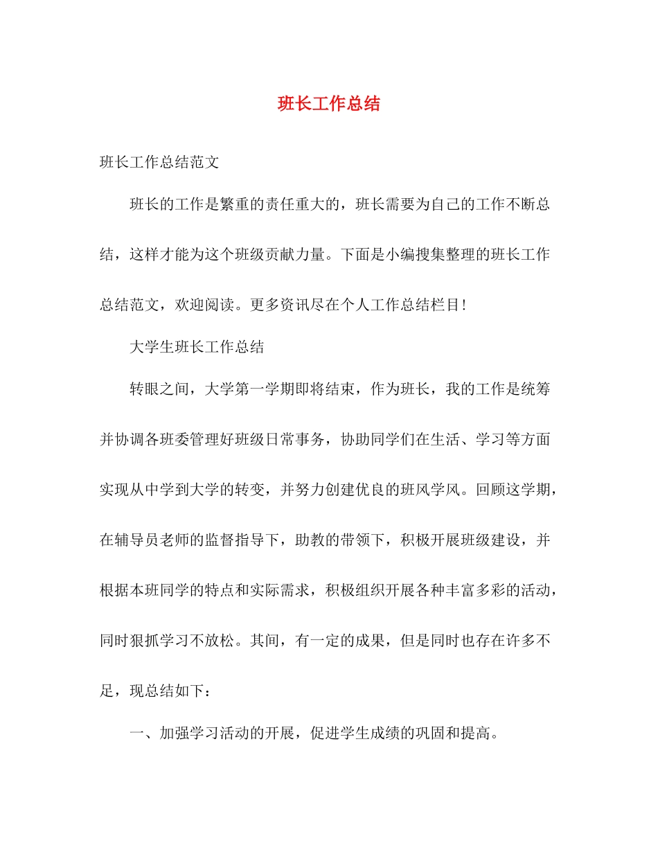 班长工作总结 _第1页