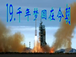 千年梦圆在今朝