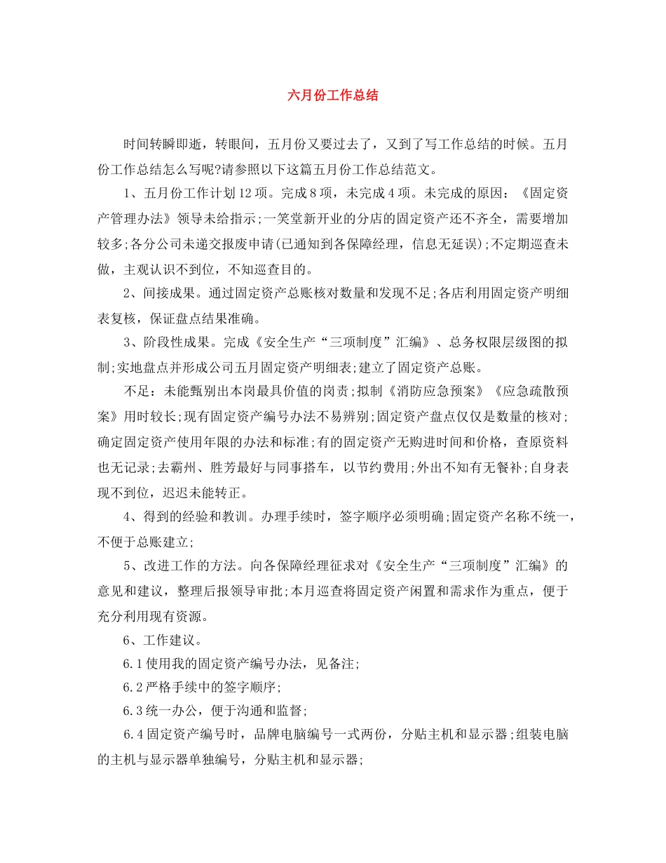 六月份工作总结 _第1页