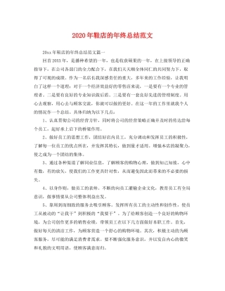 2020年鞋店的年终总结范文 