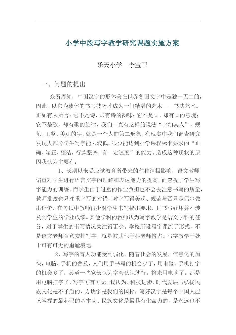 小学低年级写字教学研究课题实施方案_第1页