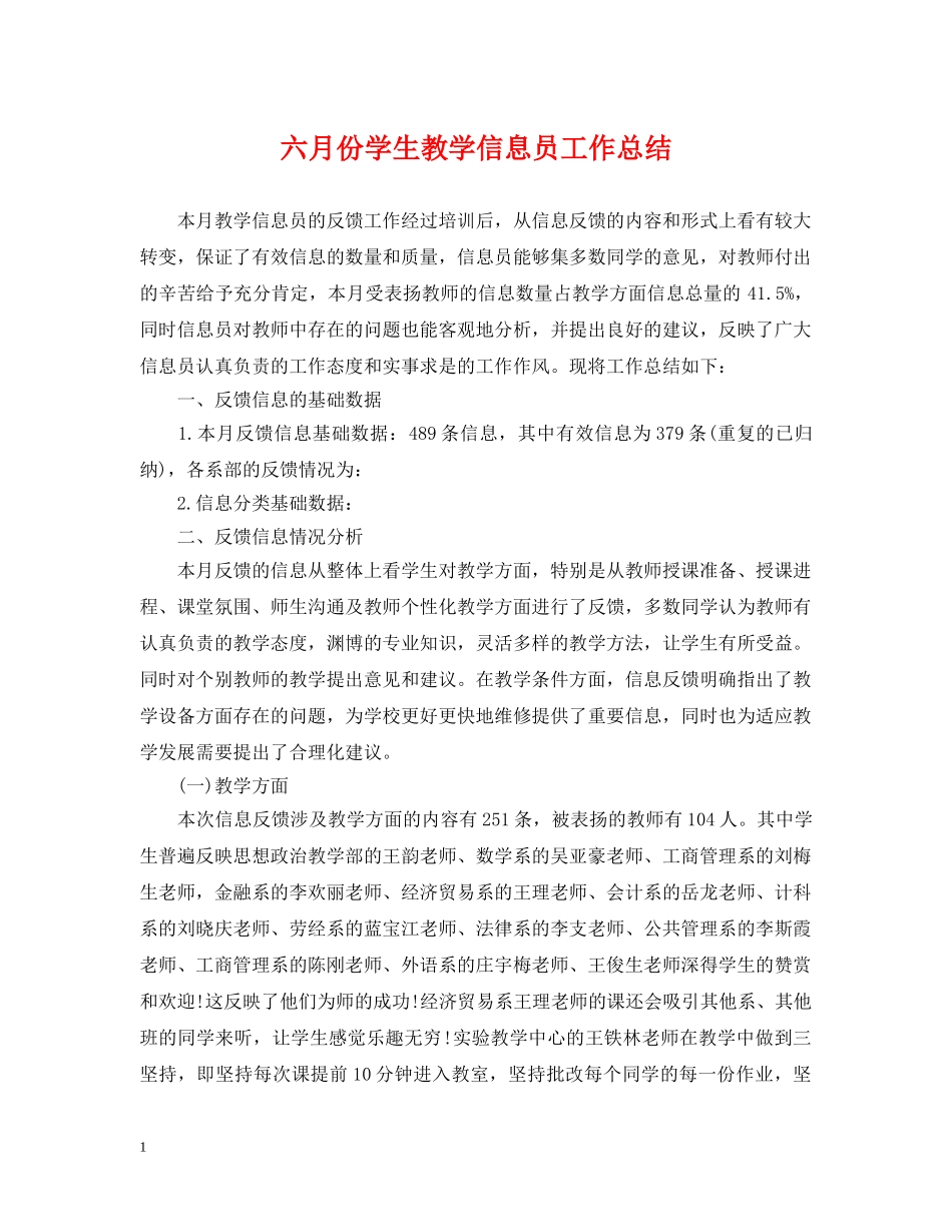 六月份学生教学信息员工作总结 _第1页