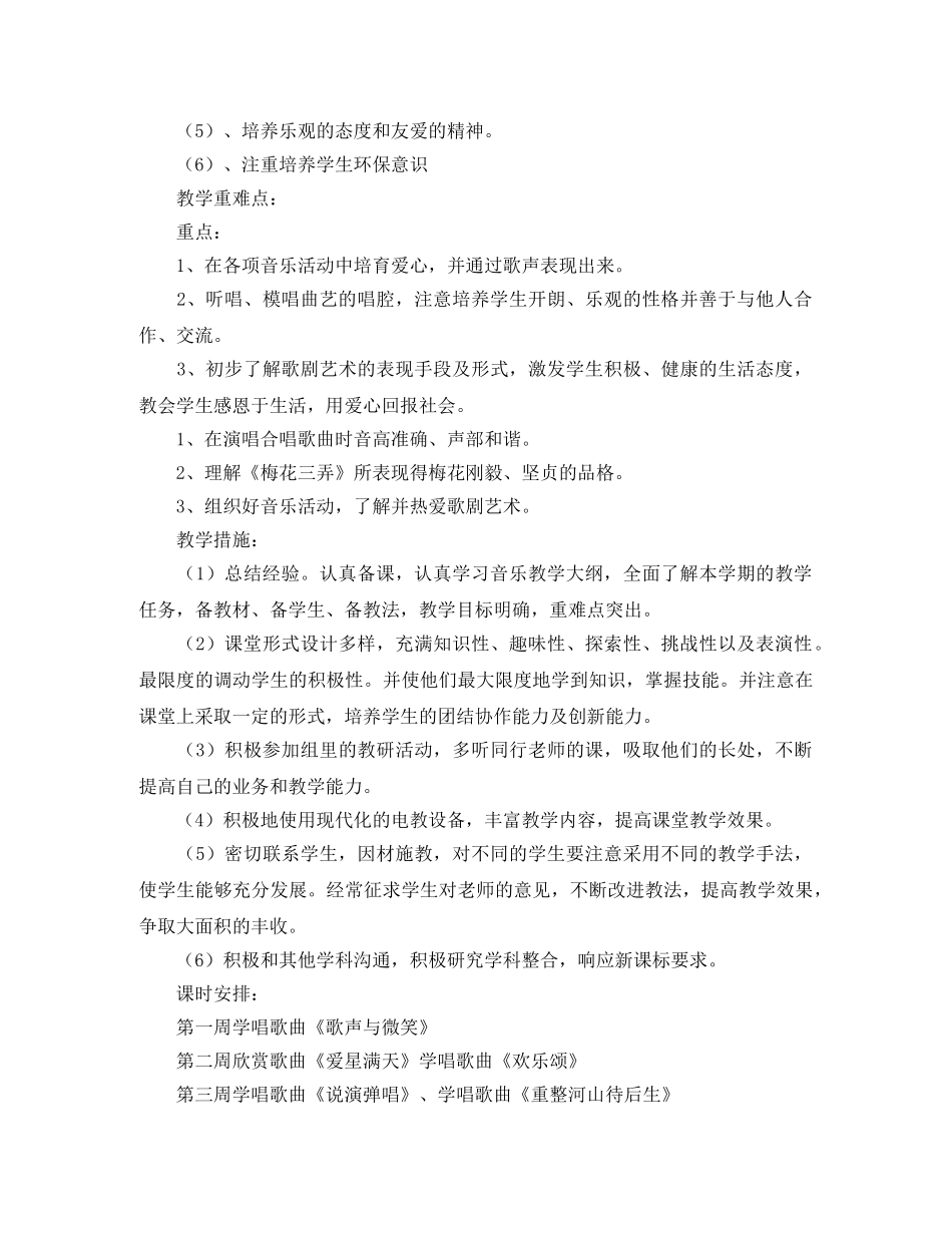 六年级音乐教学工作计划 _第2页