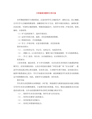 六年级音乐教学工作计划 