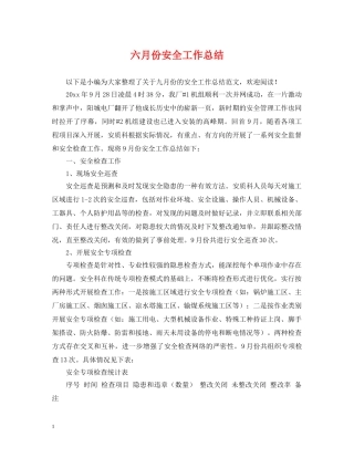 六月份安全工作总结 