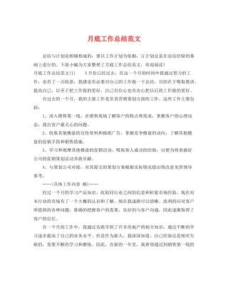 月底工作总结范文 