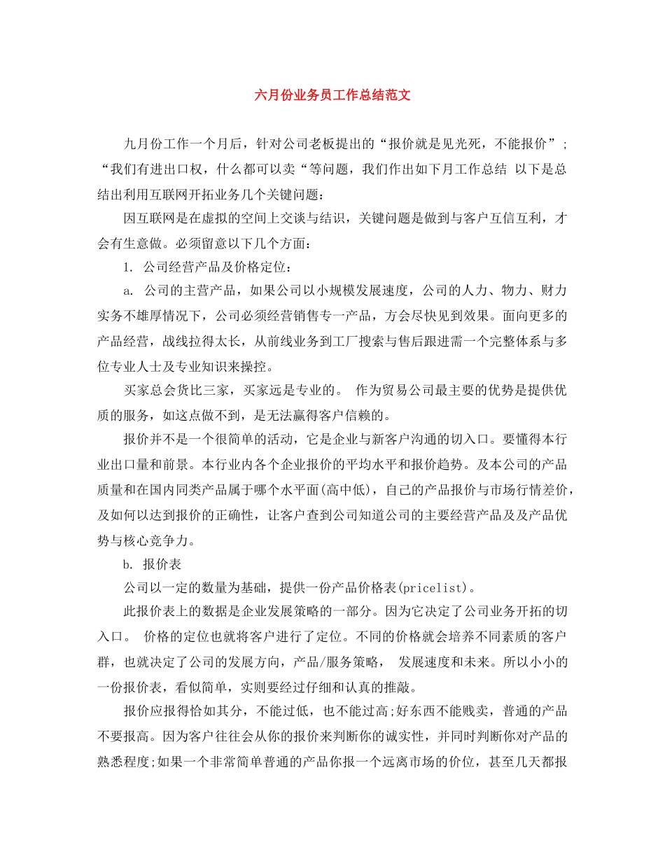 六月份业务员工作总结范文 _第1页