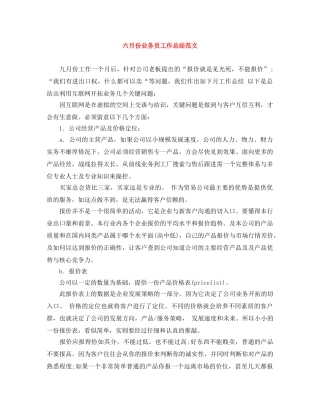 六月份业务员工作总结范文 