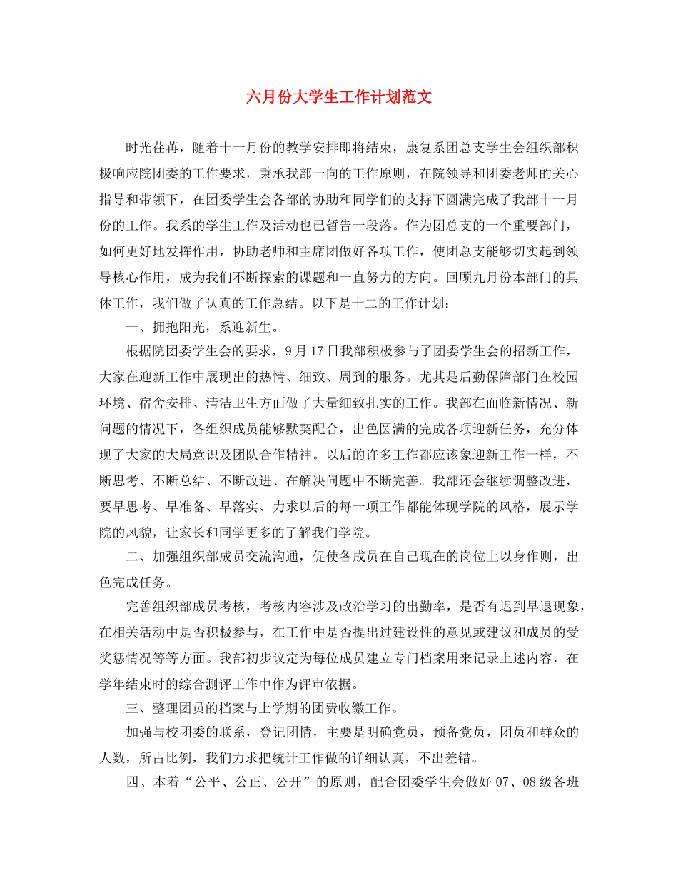 六月份大学生工作计划范文 _第1页