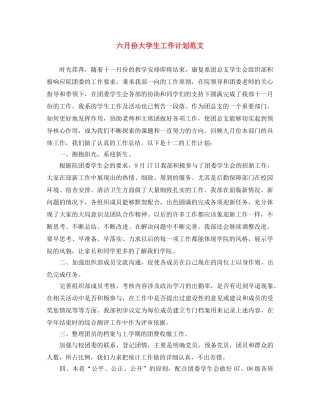 六月份大学生工作计划范文 