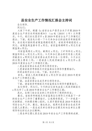 县安全生产工作情况汇报会主持词