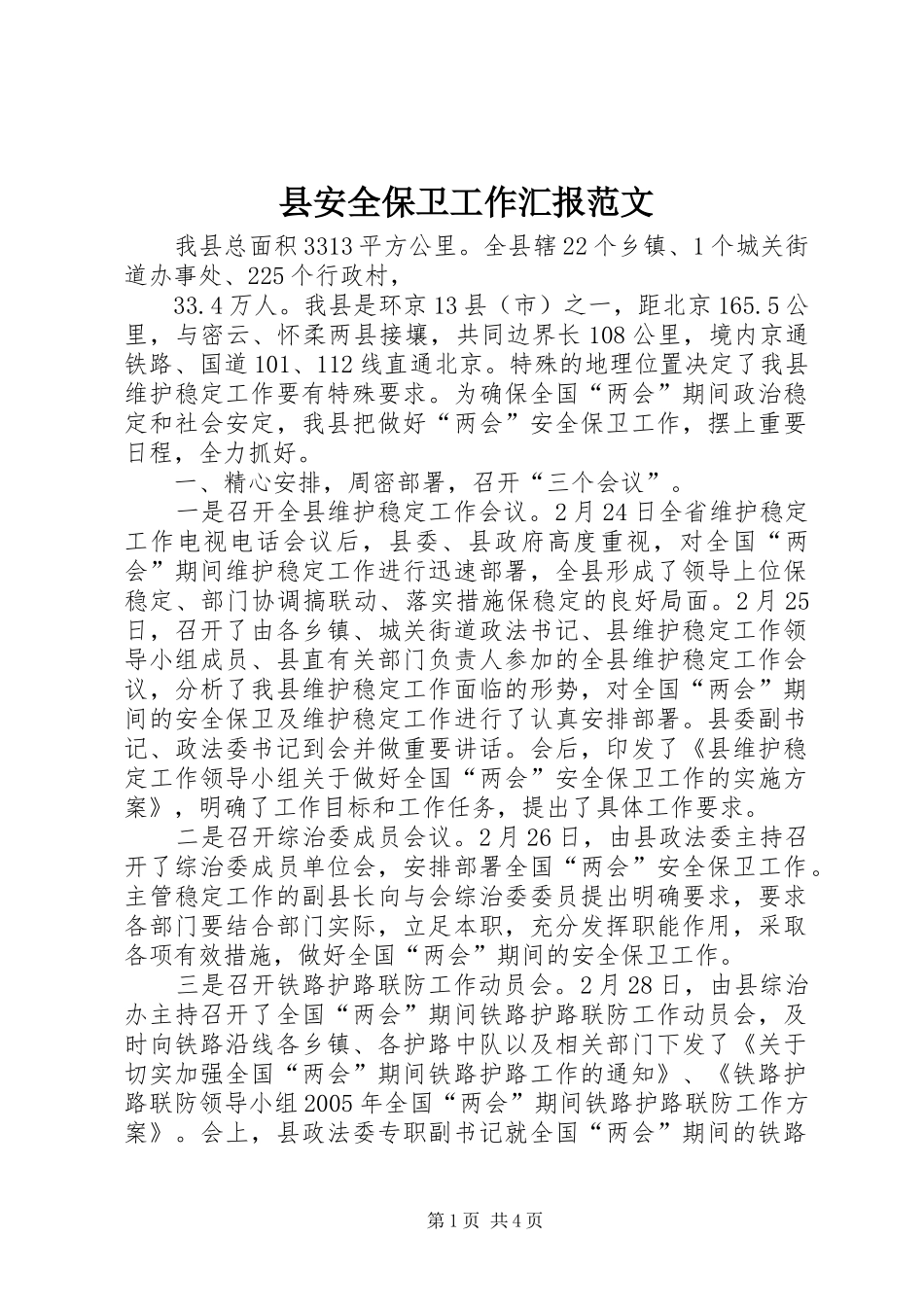 县安全保卫工作汇报范文_第1页