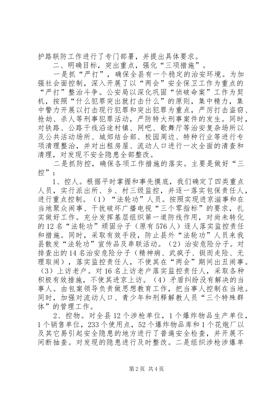 县安全保卫工作汇报范文_第2页