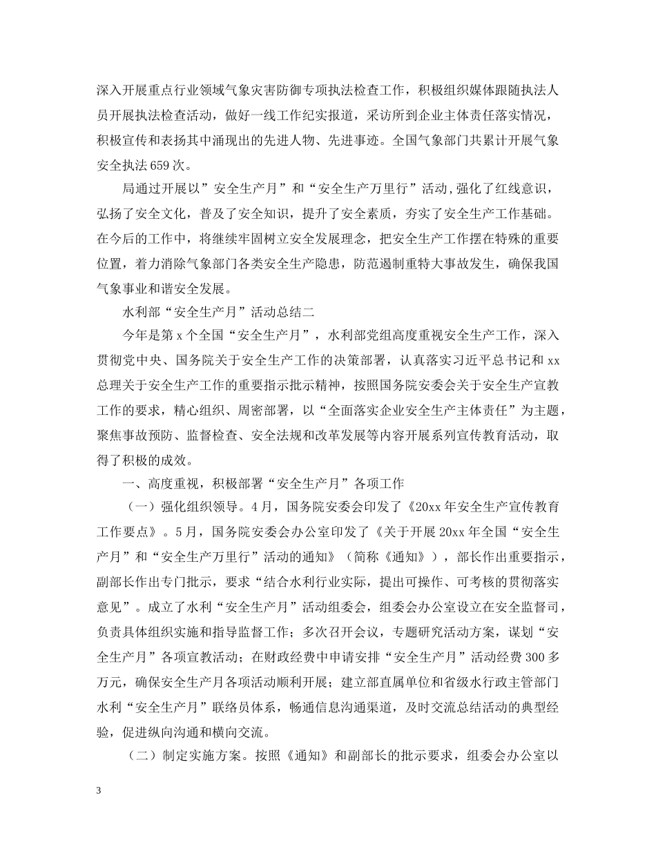 六月“安全生产月”的活动总结 _第3页