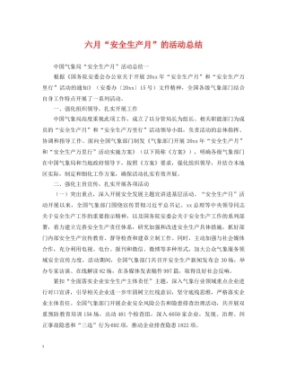 六月“安全生产月”的活动总结 