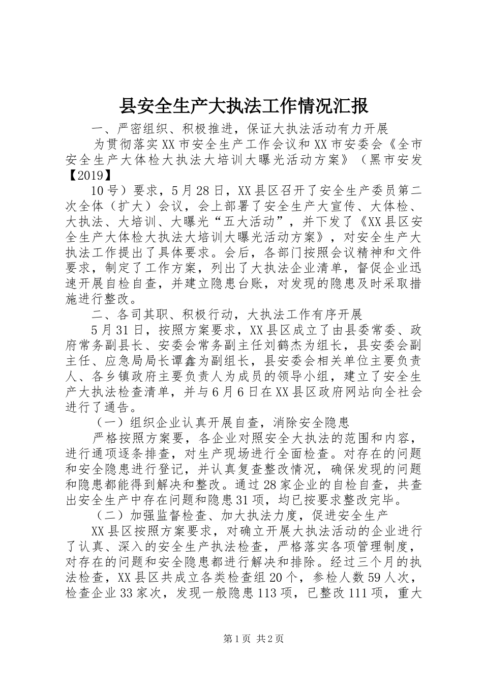 县安全生产大执法工作情况汇报_第1页