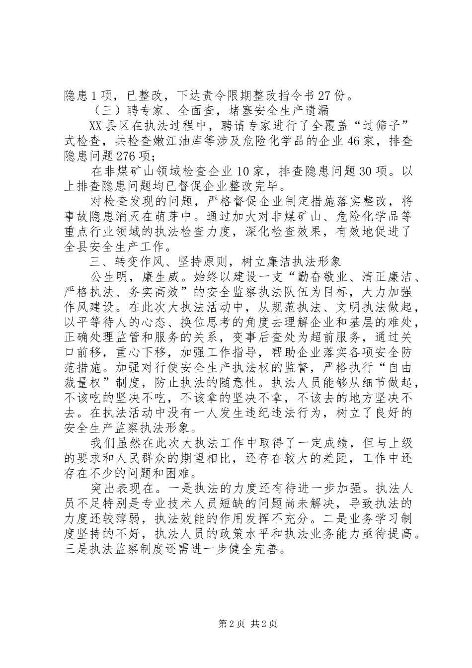县安全生产大执法工作情况汇报_第2页