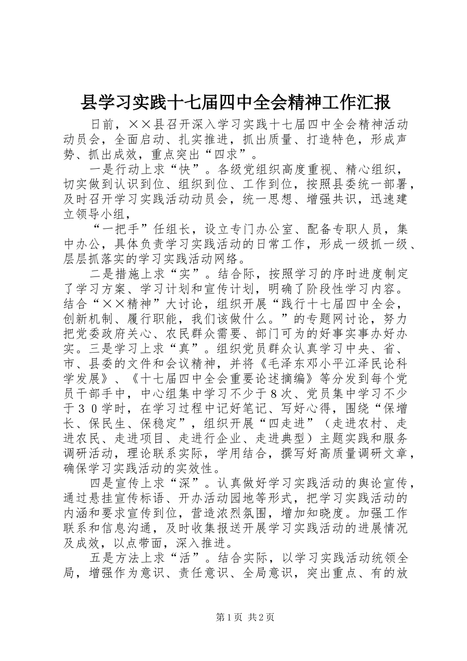 县学习实践十七届四中全会精神工作汇报_第1页