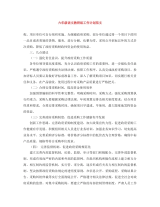 六年级语文教研组工作计划范文 