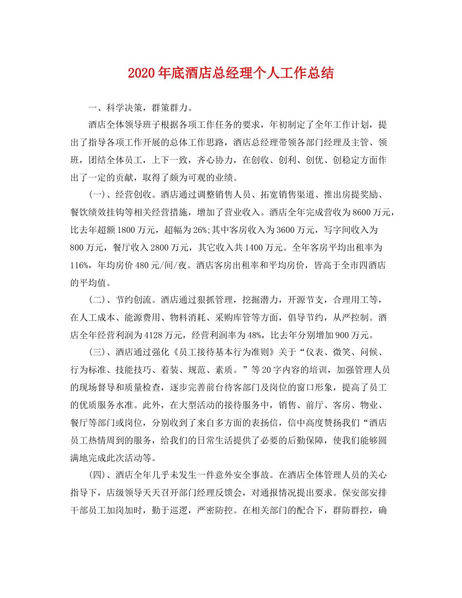 2020年底酒店总经理个人工作总结 _第1页