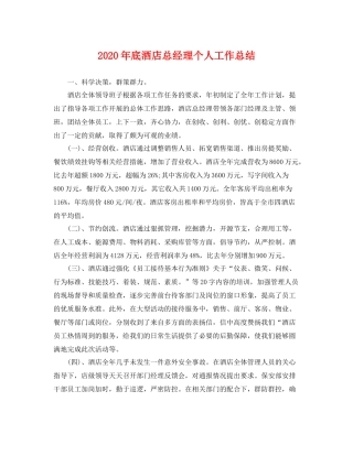 2020年底酒店总经理个人工作总结 