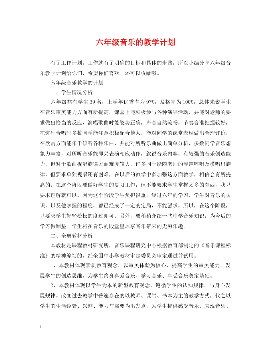 六年级音乐的教学计划 _第1页