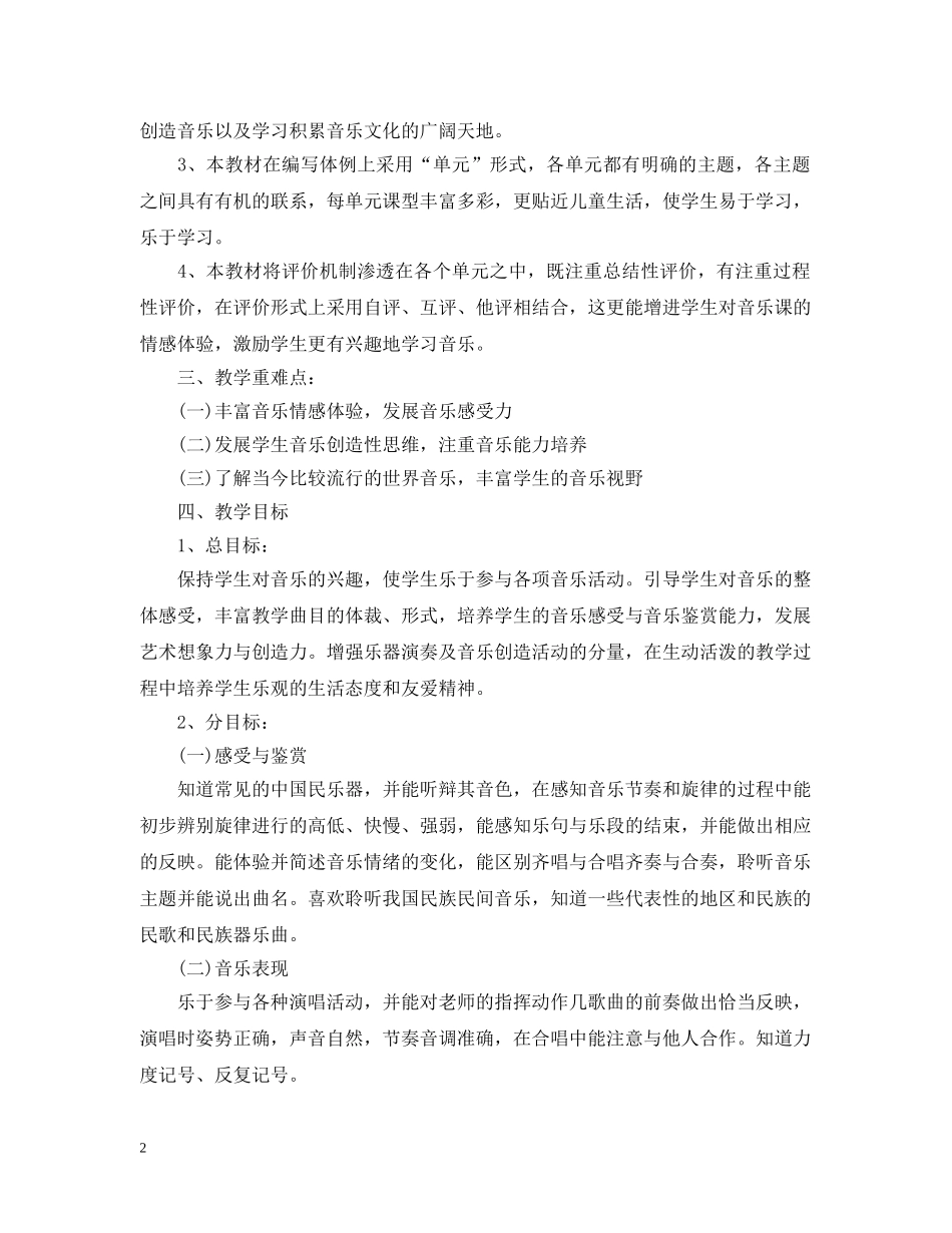 六年级音乐的教学计划 _第2页