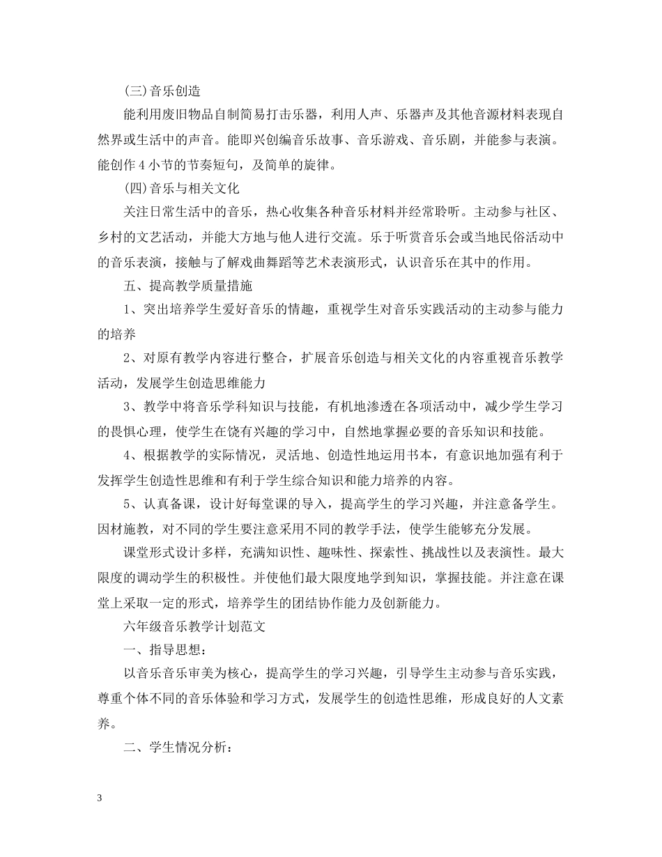 六年级音乐的教学计划 _第3页
