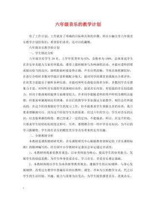 六年级音乐的教学计划 