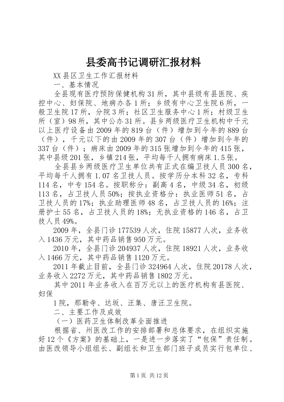 县委高书记调研汇报材料_第1页