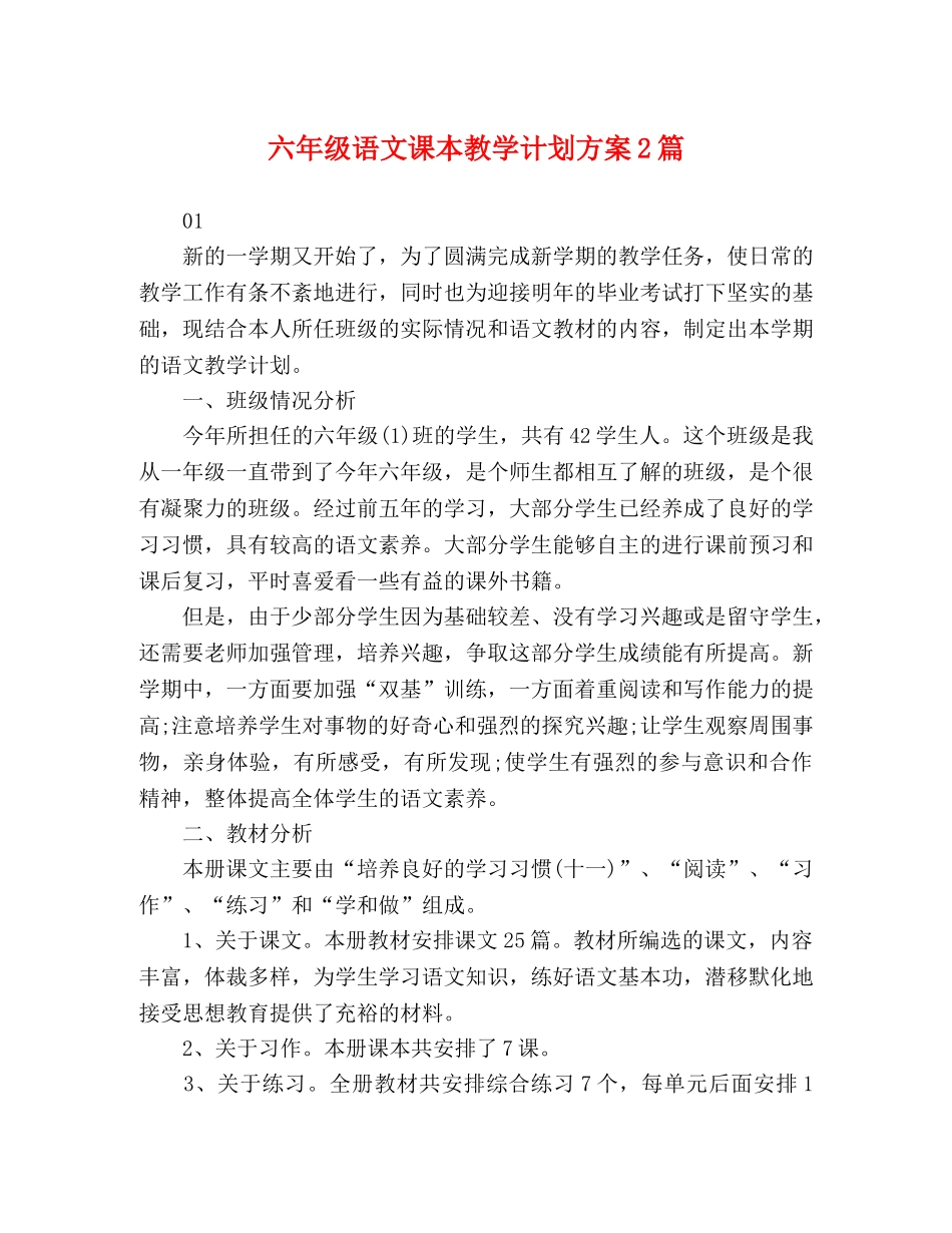 六年级语文课本教学计划方案2篇 _第1页