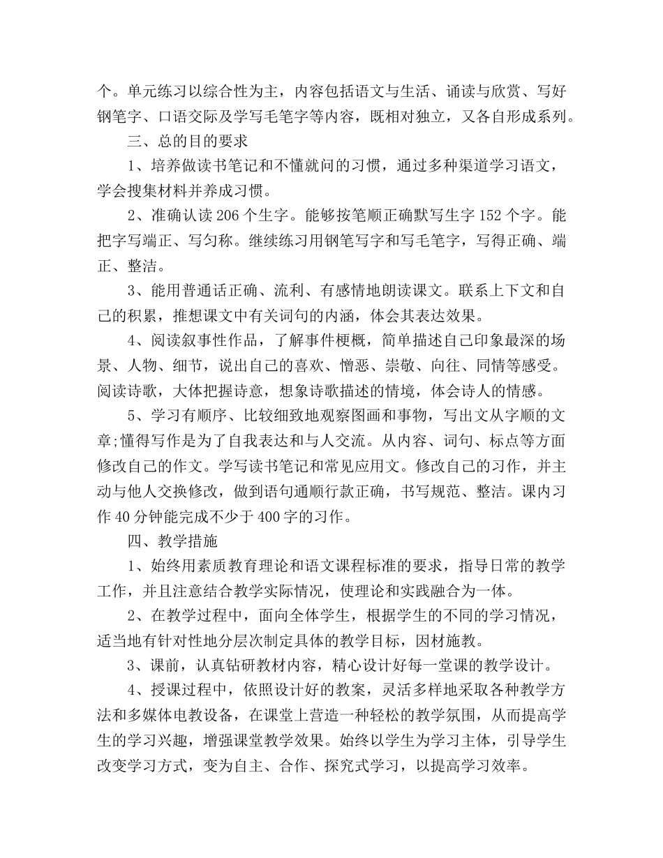 六年级语文课本教学计划方案2篇 _第2页