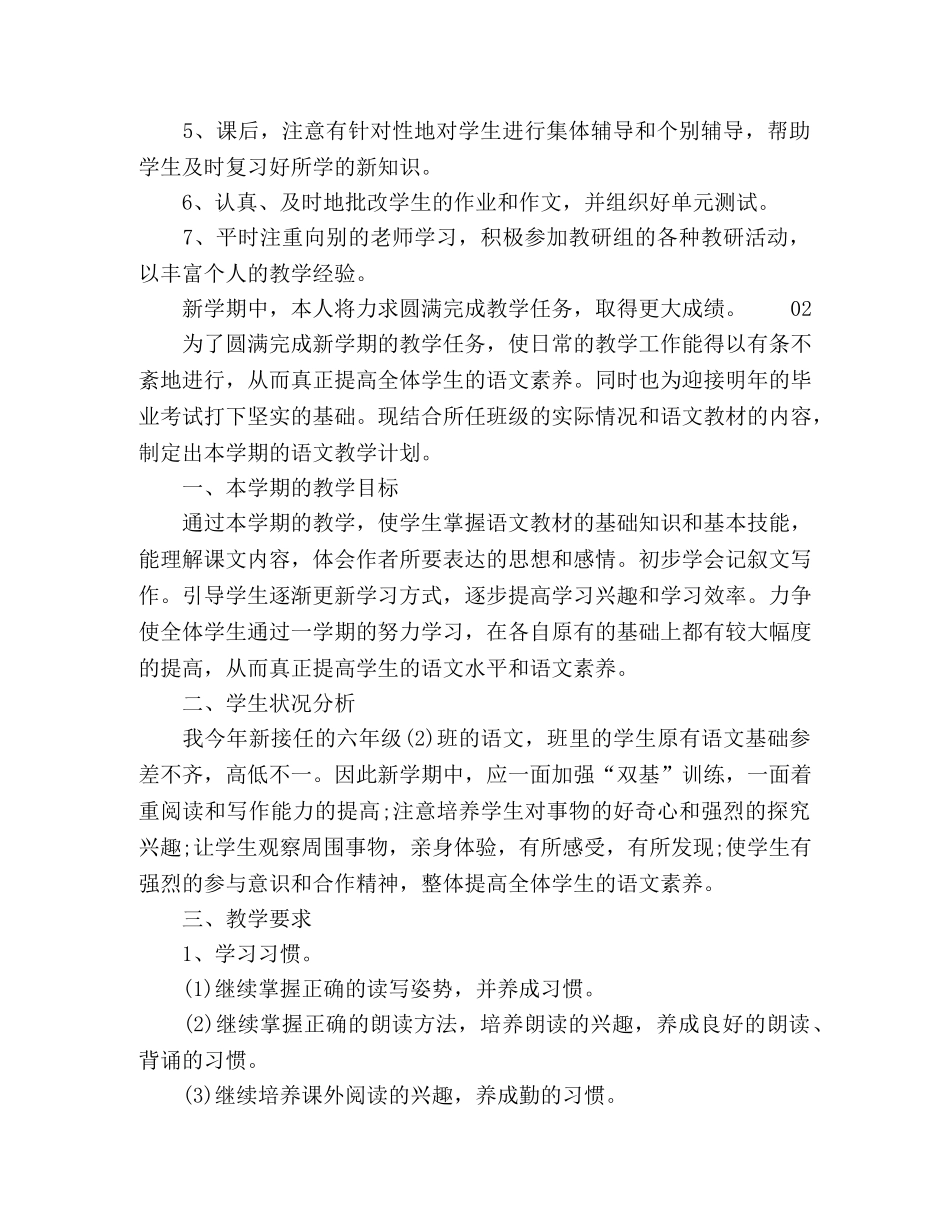 六年级语文课本教学计划方案2篇 _第3页