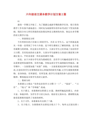 六年级语文课本教学计划方案2篇 