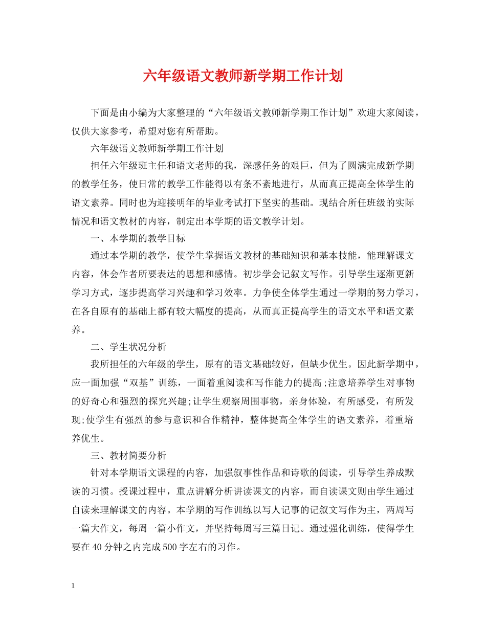 六年级语文教师新学期工作计划 _第1页